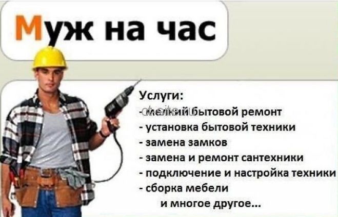 Муж на час. Мастер на все руки.