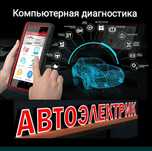 Автоэлектрик алматы выезд Алматы