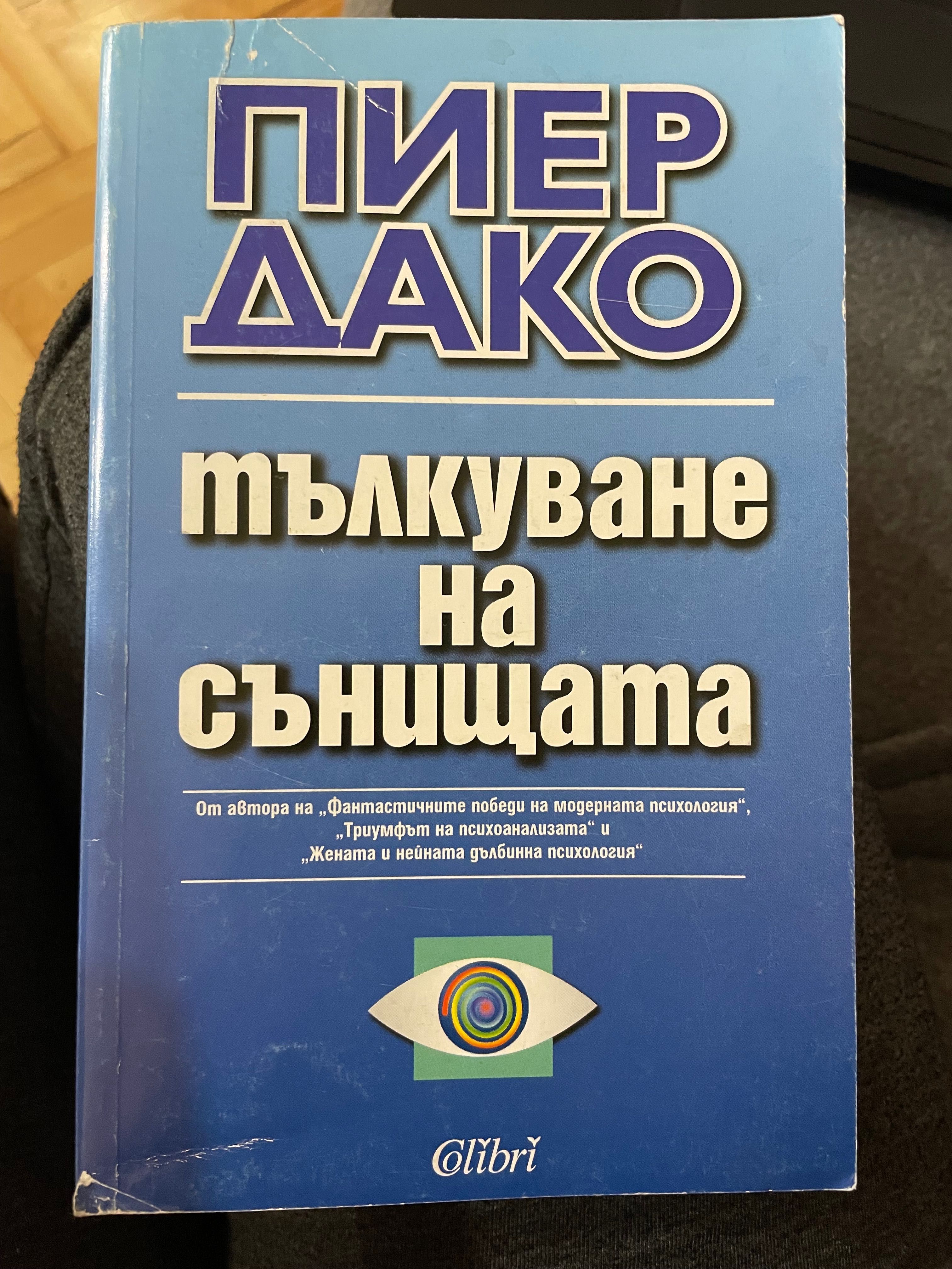 Тълкуване на сънищата, Пиер Дако