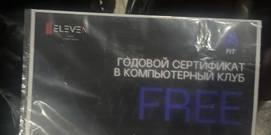 Годовой абонимент в компьютерный клуб Eleven