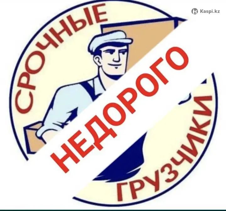 Услуги грузчиков. Грузчики 24/7. Круглосуточно!