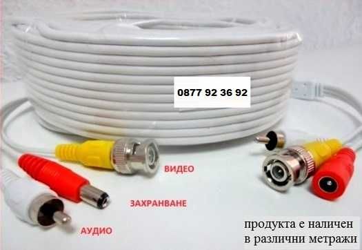 10м 12лв ГОТОВ КАБЕЛ за видеонаблюдение, кабел за камера кабели камери