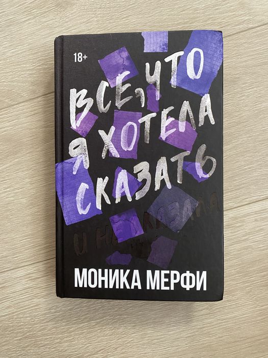 Книга «Все, что я хотела сказать» от МОНИКА МЕРФИ, книга новая