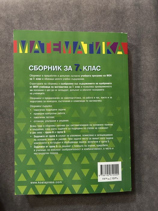 Сборник за 7 клас математика изд. Коала прес