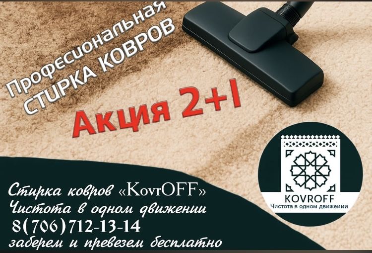 Стирка ковров по турецкой технологии 600тг квадрат