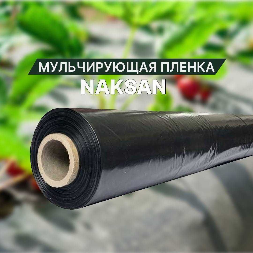 Мульчирующая пленка (Naksan)