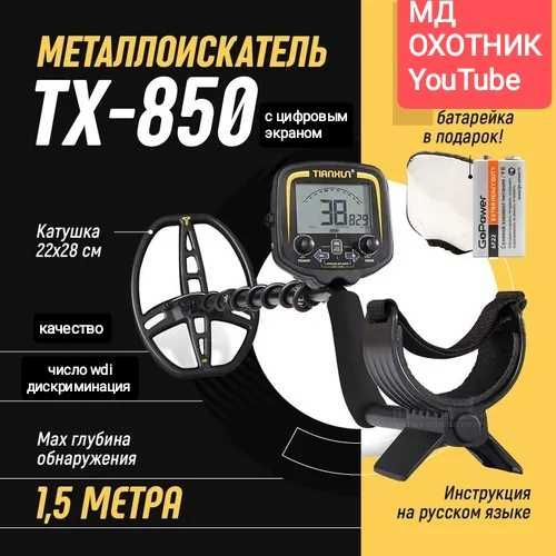 Металлоискатель ВНАЛИЧИИ TX850 В КОМПЛЕКТЕ батарейка металоискатель
