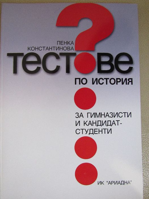 Пенка Константинова Тестове по история за гимназисти и кандидат-студен