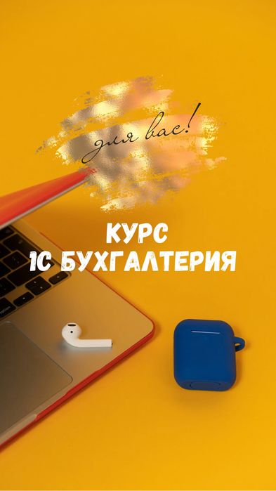 Бухгалтерские курсы 1С + Сертификат. ост.Гиперхаус