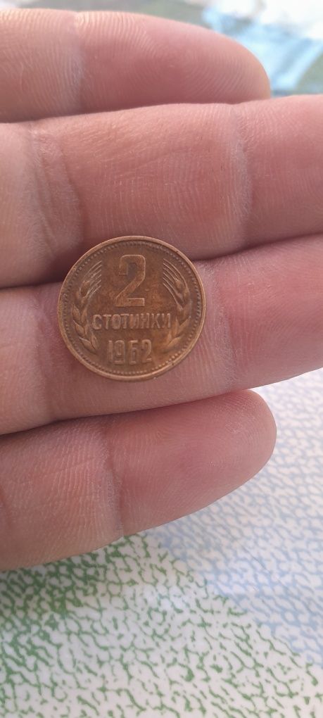 Две Стотинки 1962г