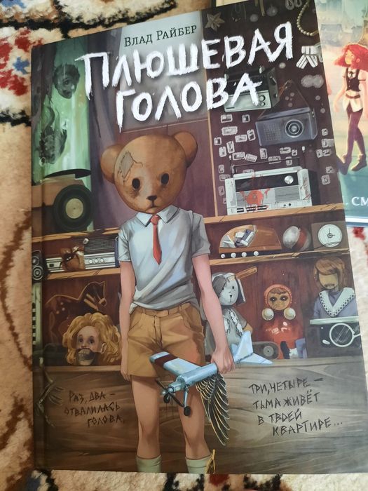 книга Плюшевая голова