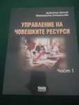 Учебник управление на човешките ресурси част 1