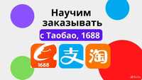 Обучение по оптовым закупкам в Китае 1688/Пиндуодуо/Wechat