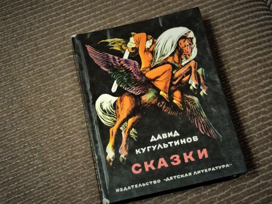 Книга - сказки в стихах, Давид Кугульдинов.