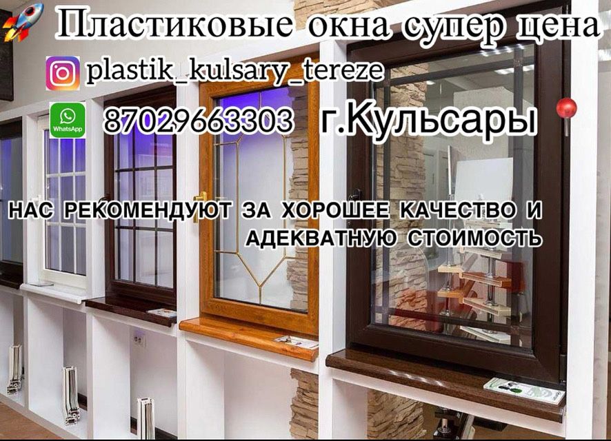 Пластик терезе есік витраж балкон жасаймыз