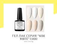 Професионален UV/LED гел лак CANNI, бял и телесен за френски маникюр