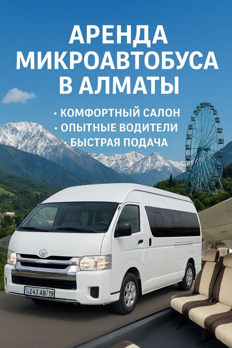 Аренда микроавтобуса, Микроавтобус на заказ, Микроавтобус в Алматы