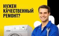 Ремонт стиральных машин. Ремонт посудомоечных машин.