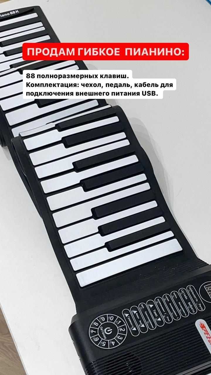 Гибкое пианино (88 полноразмерных клавиш)