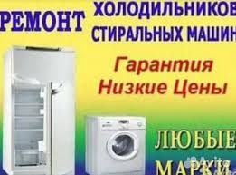 Ремонт бытовой техники