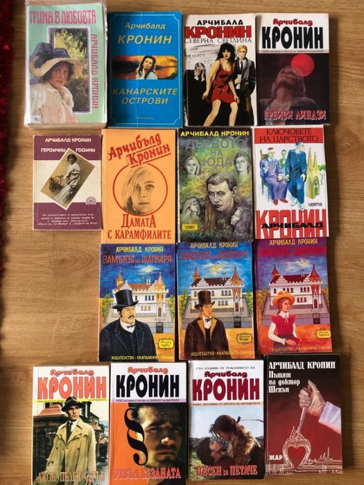 Колекция Арчибалд Кронин - 15 книги
