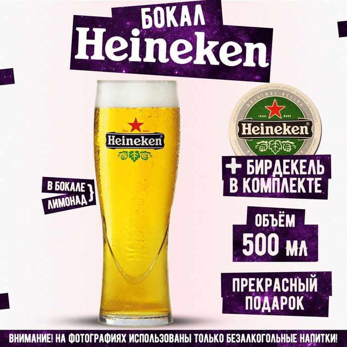 Стакан бокал подарочный heineken