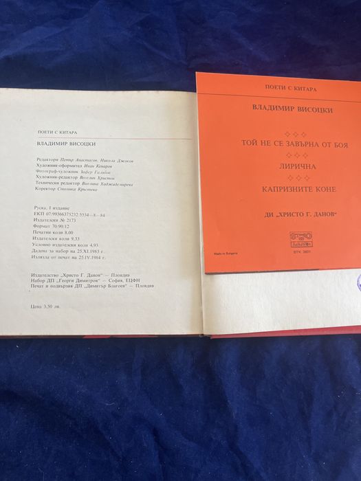 Поети с китара“ -Владимир Висоцки-книга&грамофонна плоча