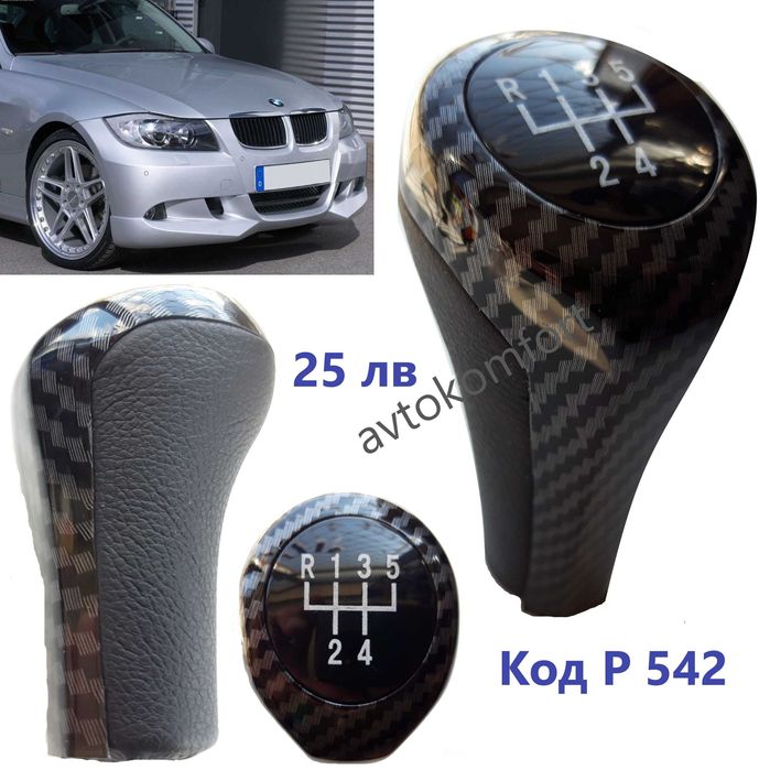 Топка Дръжка За Скоростен Лост За БМВ Е90 Е46 Е36 Е60 Е 30