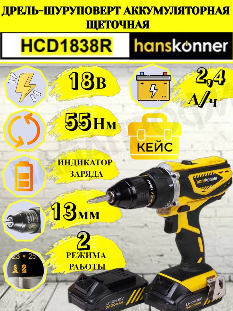 Аккумуляторный шуруповерт Hanskonner HCD1855R 1Battery System