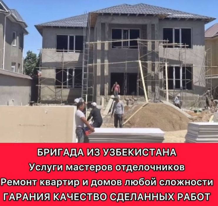 Бригада Узбекистана дома под ключ бетон кирпич стяжки штукатурка крыша