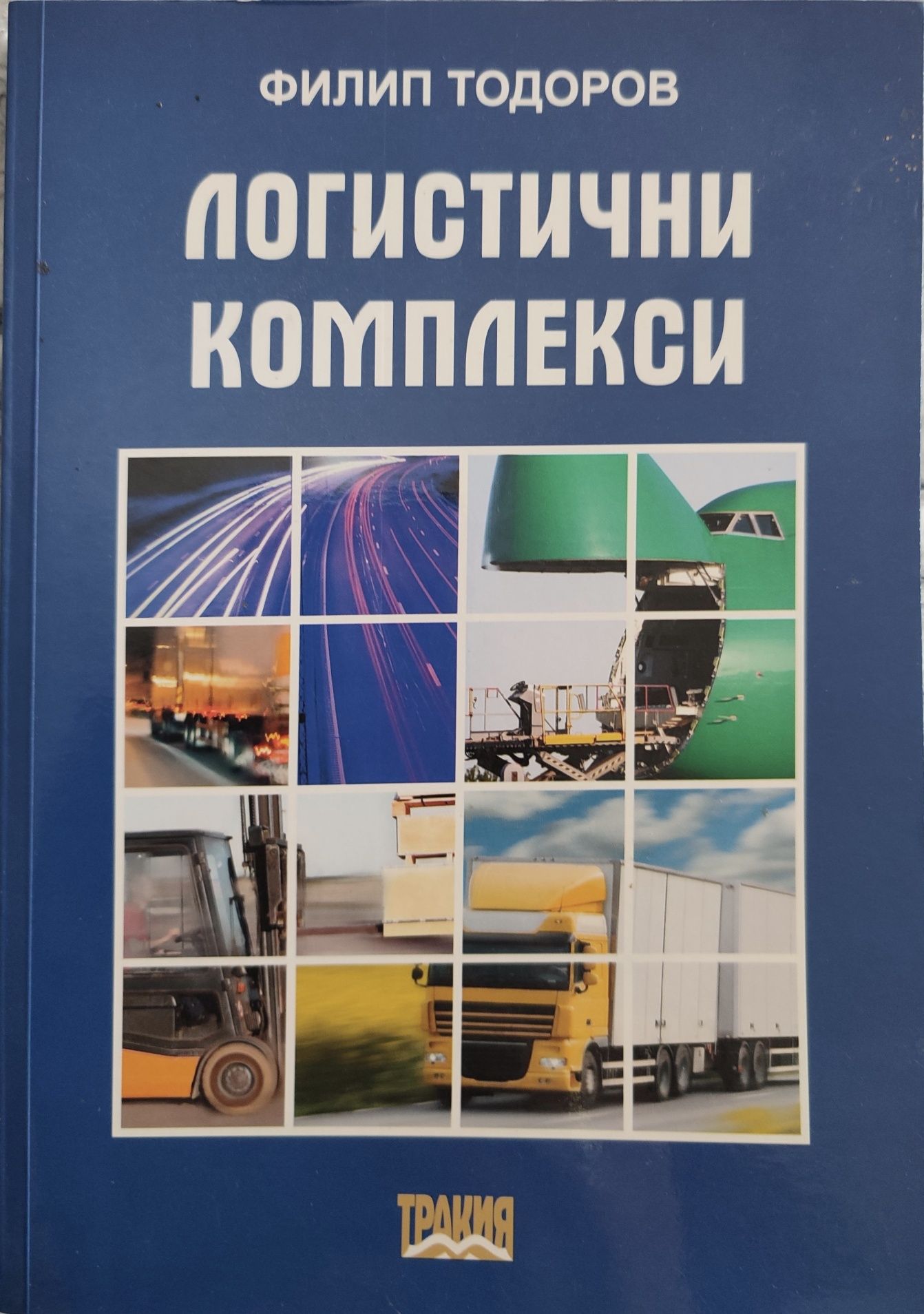 Логистични комплекси