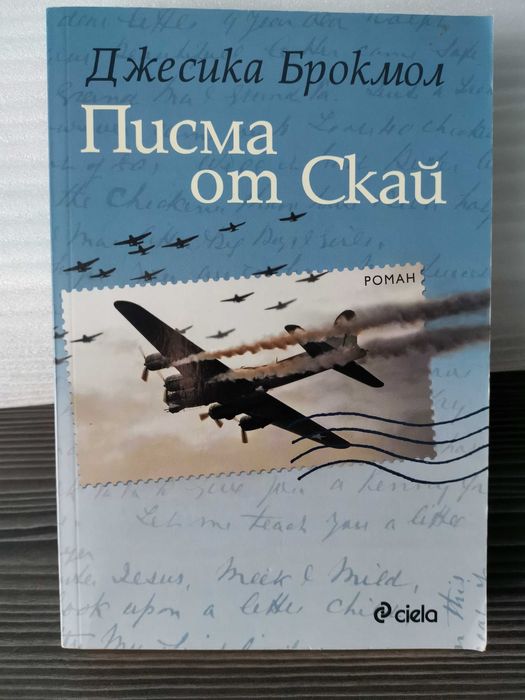 Писма от Скай - Джесика Брокмол