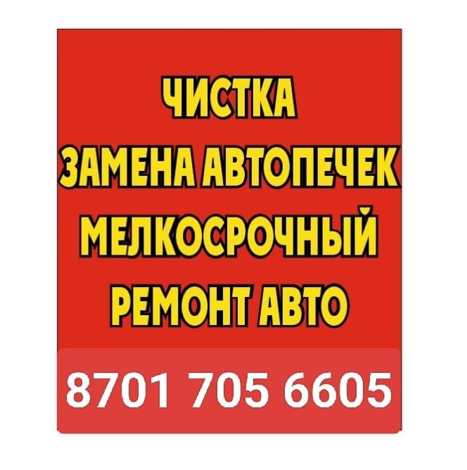 Ремонт Чистка Автопечек, Промывка Замена Радиаторов печки Автомобиля