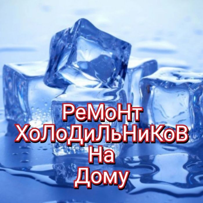 Ремонт холодильников и стир маш