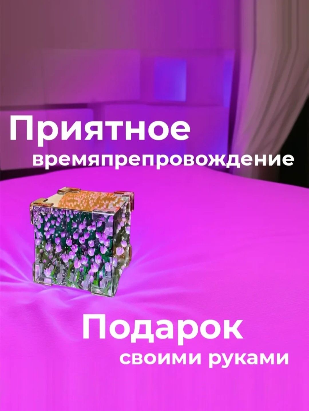 3D Светильник, ночник куб 3D LED

бесконечные тюльпаны, собери сам, дл