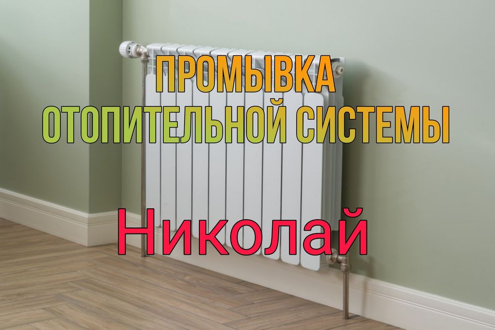 Промывка отопления радиаторов промывка отопительной системы Алматы