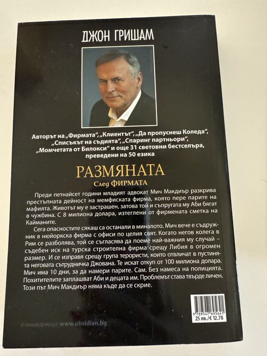 Размяната от Джон Гришам