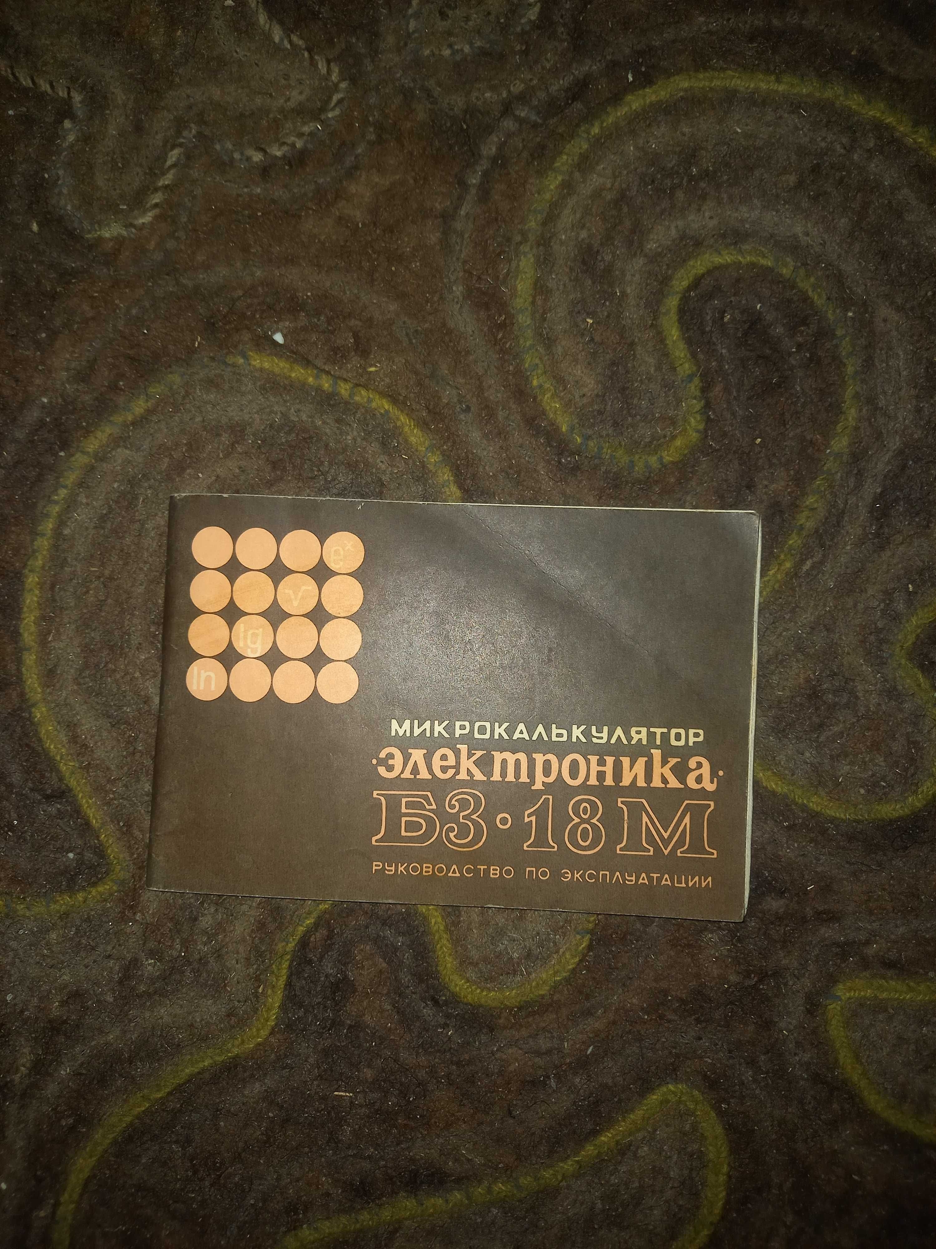 Калькулятор Электроника СССР с блоком питпния