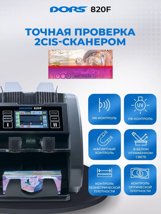 Счетчик-сортировщик банкнот с детекцией DORS 820F