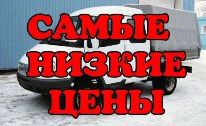 Грузоперевозки по городу Газель Грузчики Вывоз мусора