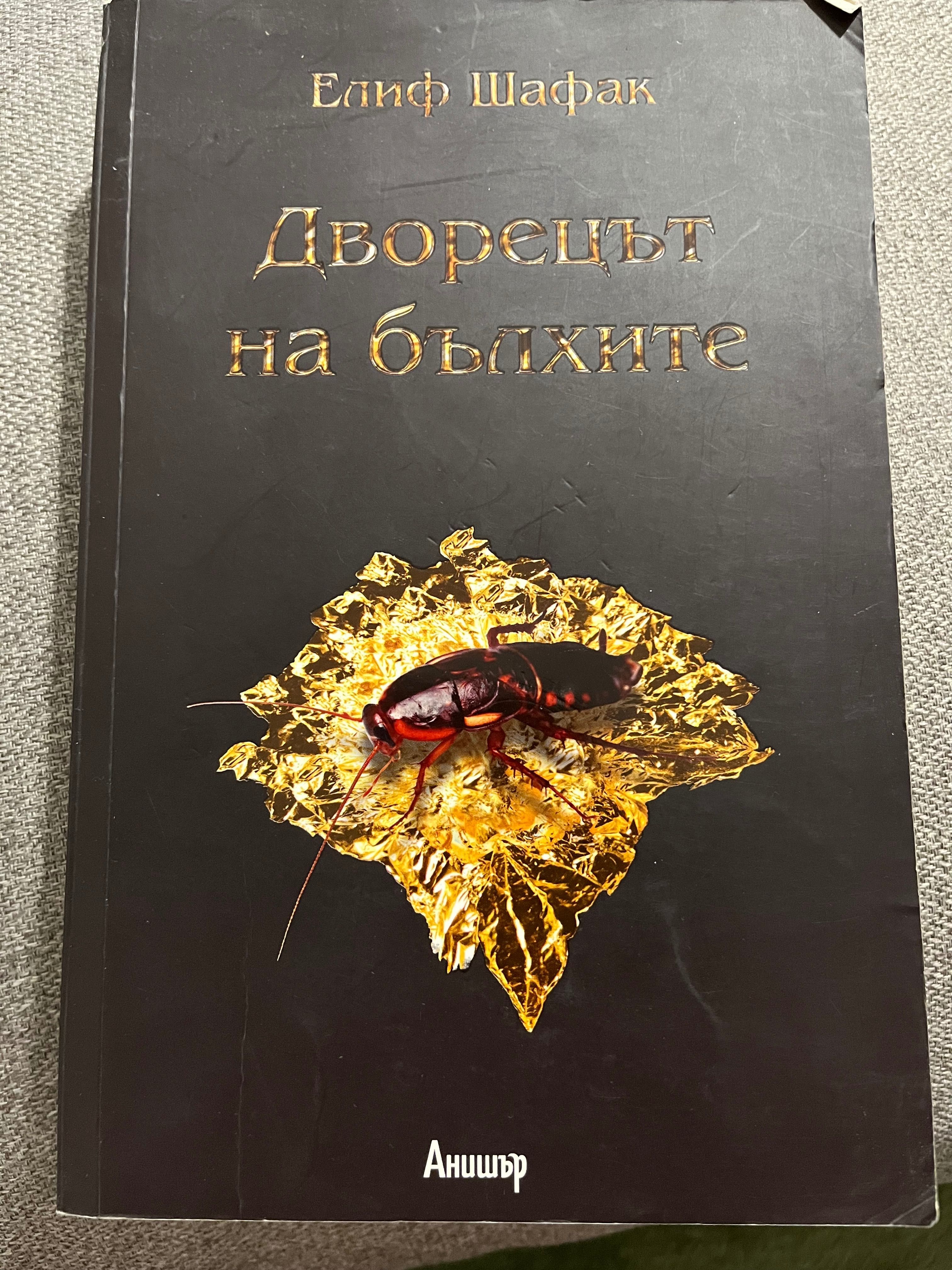 Книги в перфектно състояние...Елиф Шафак, Колийн Хувър, Юнас Юнасон,