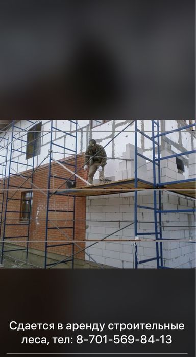 Аренда строительный леса и вышка 1500тг/в день. Аренда стойка опалубки