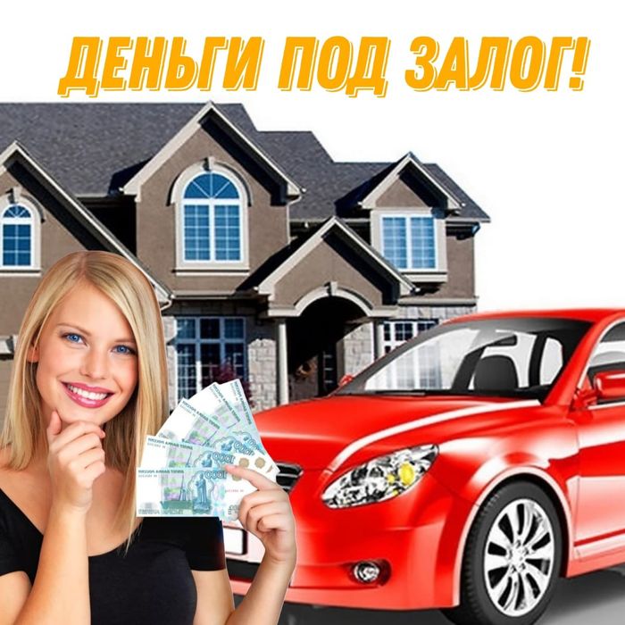 Деньги под залог