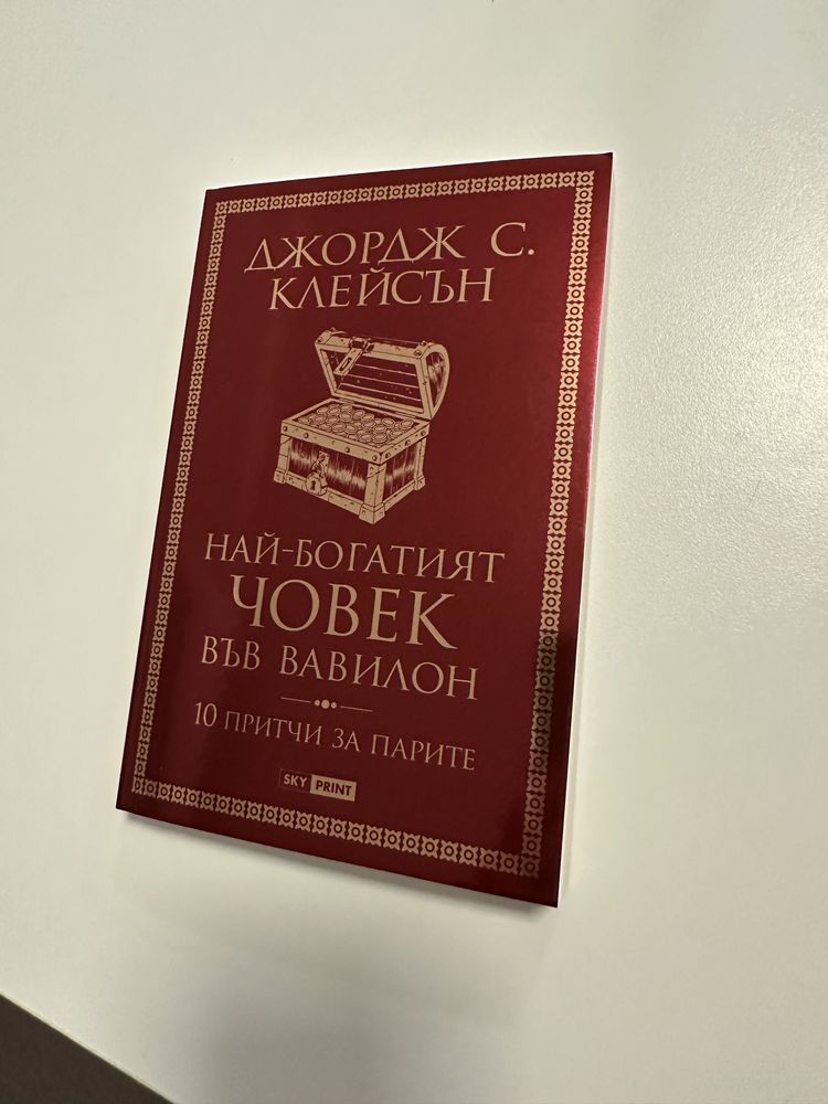 Най-богатият човек във Вавилон