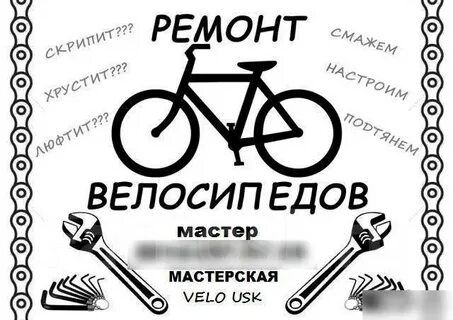 Ремонт Велосипедов