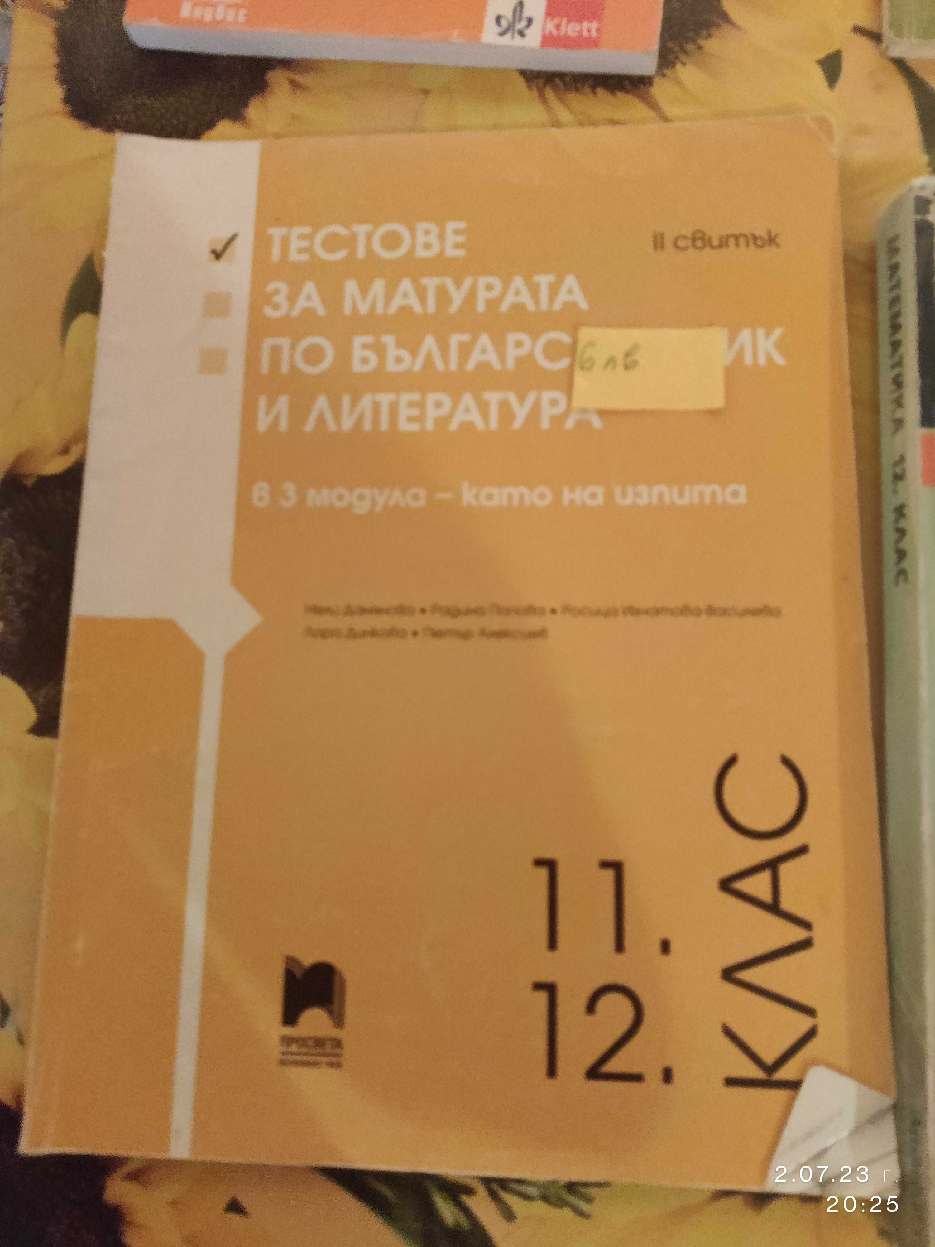 Учебници за 12. клас и помагала за подготовка за ДЗИ