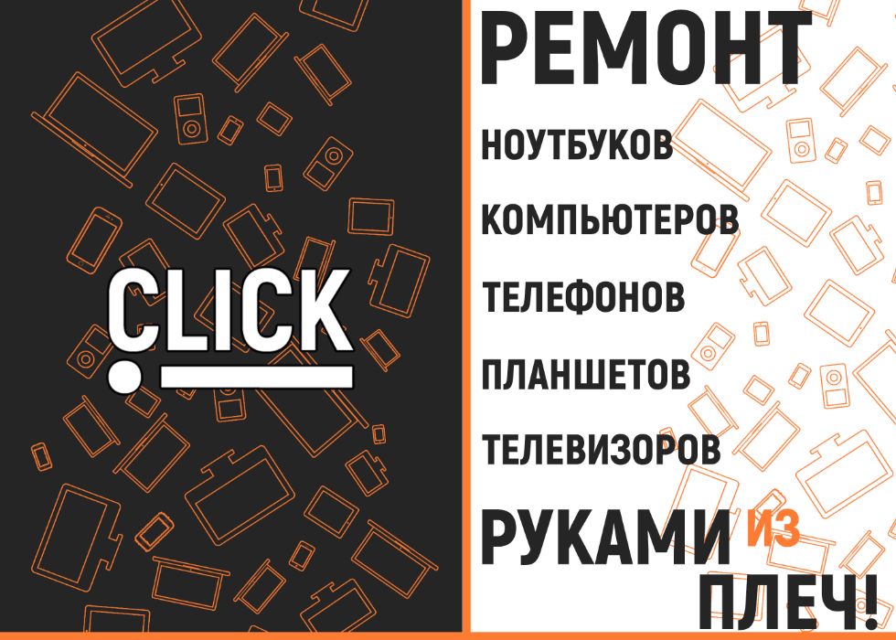 Click! - Ремонт ноутбуков руками из плеч!