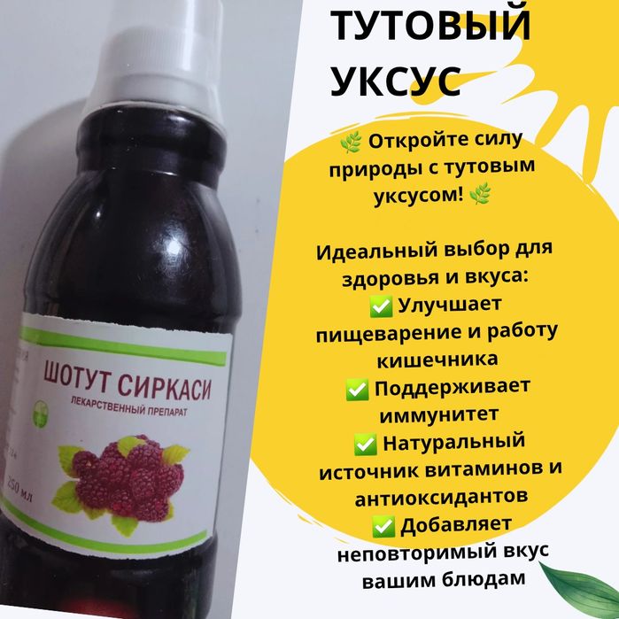 Тутовый уксус ( шелковица)