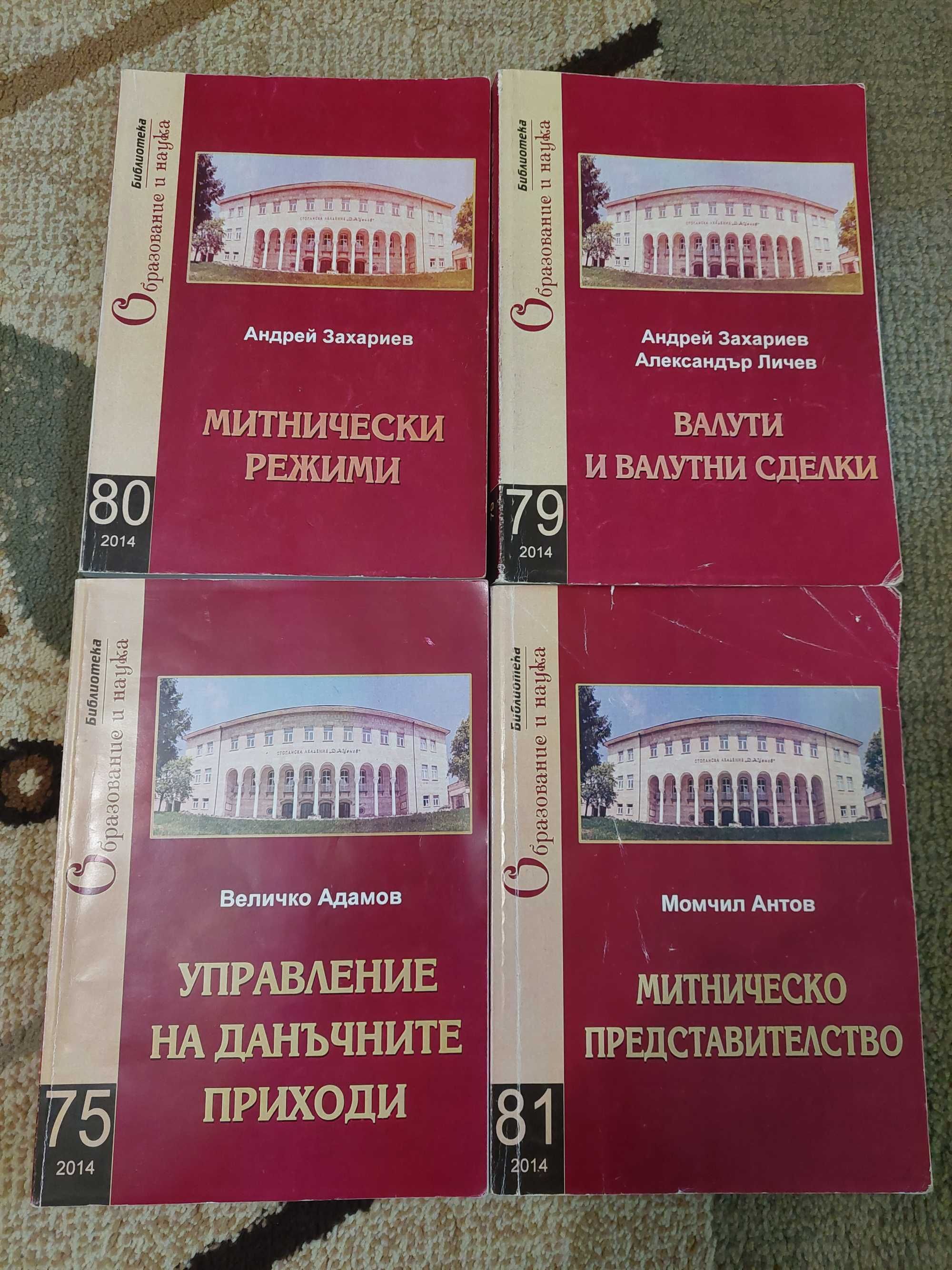 Учебници Стопанска академия, стопански и финансов контрол, валутен