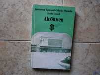 Книга Любимец Роден край.